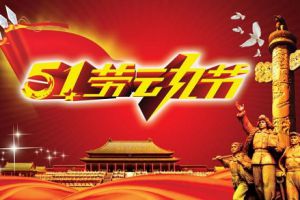 五一小長假即將到來，測恒祝大家勞動節快樂！